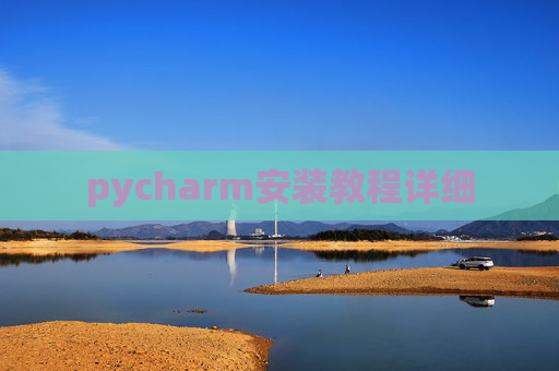 pycharm安装教程详细
